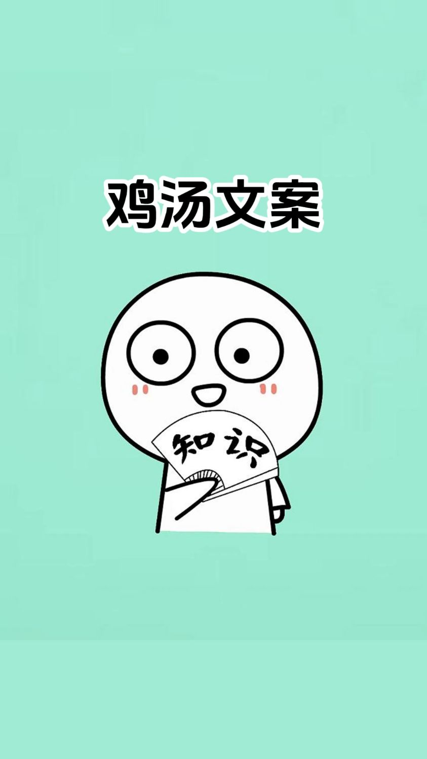 盘点鸡汤文案的后半句