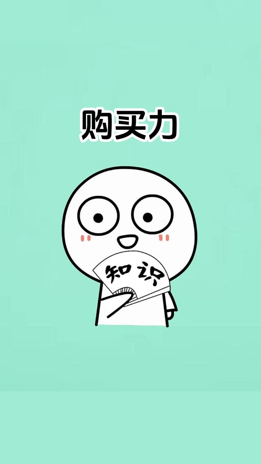 通过对比带你感受钞票的购买力