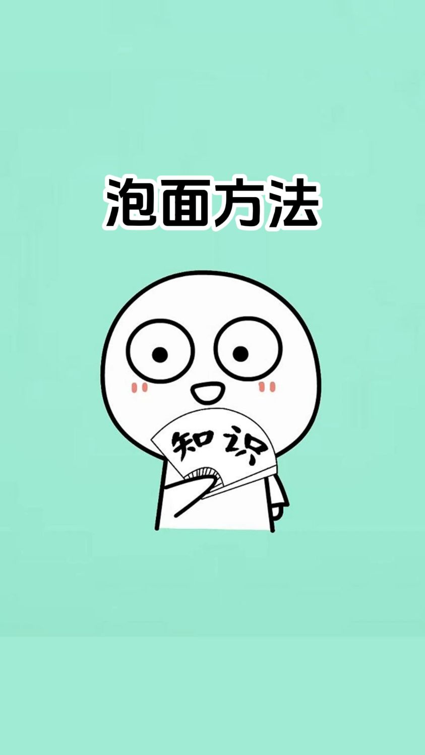 这才是泡面的正确方法