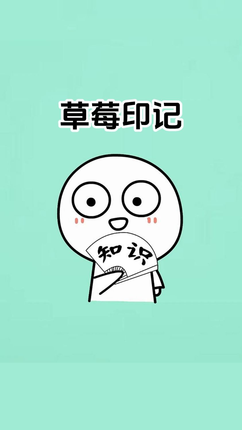 在对象身上留下草莓印记