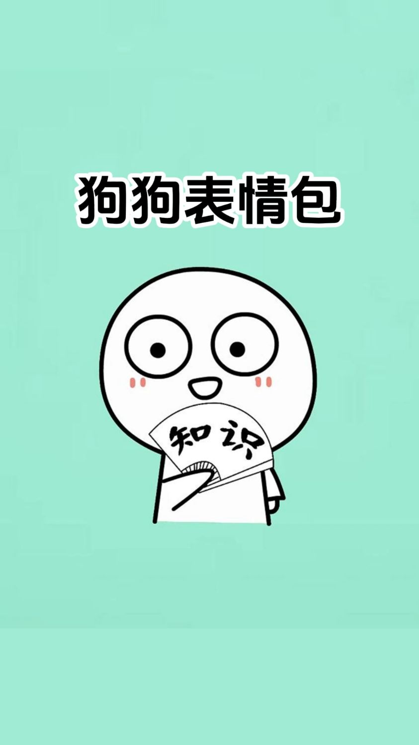 可爱的狗狗表情包