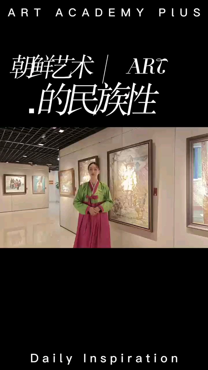 朝鲜艺术的最终价值是民族文化背景和历史语境的当下表现