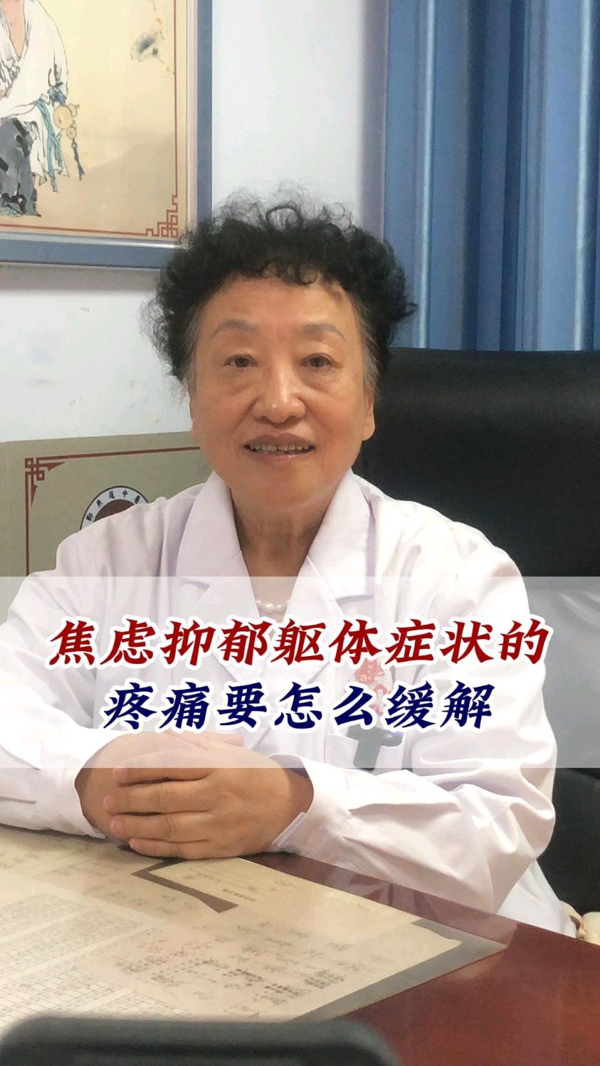 焦虑抑郁躯体症状的疼痛,该怎么缓解_躯体化_邯郸燕赵中医传承