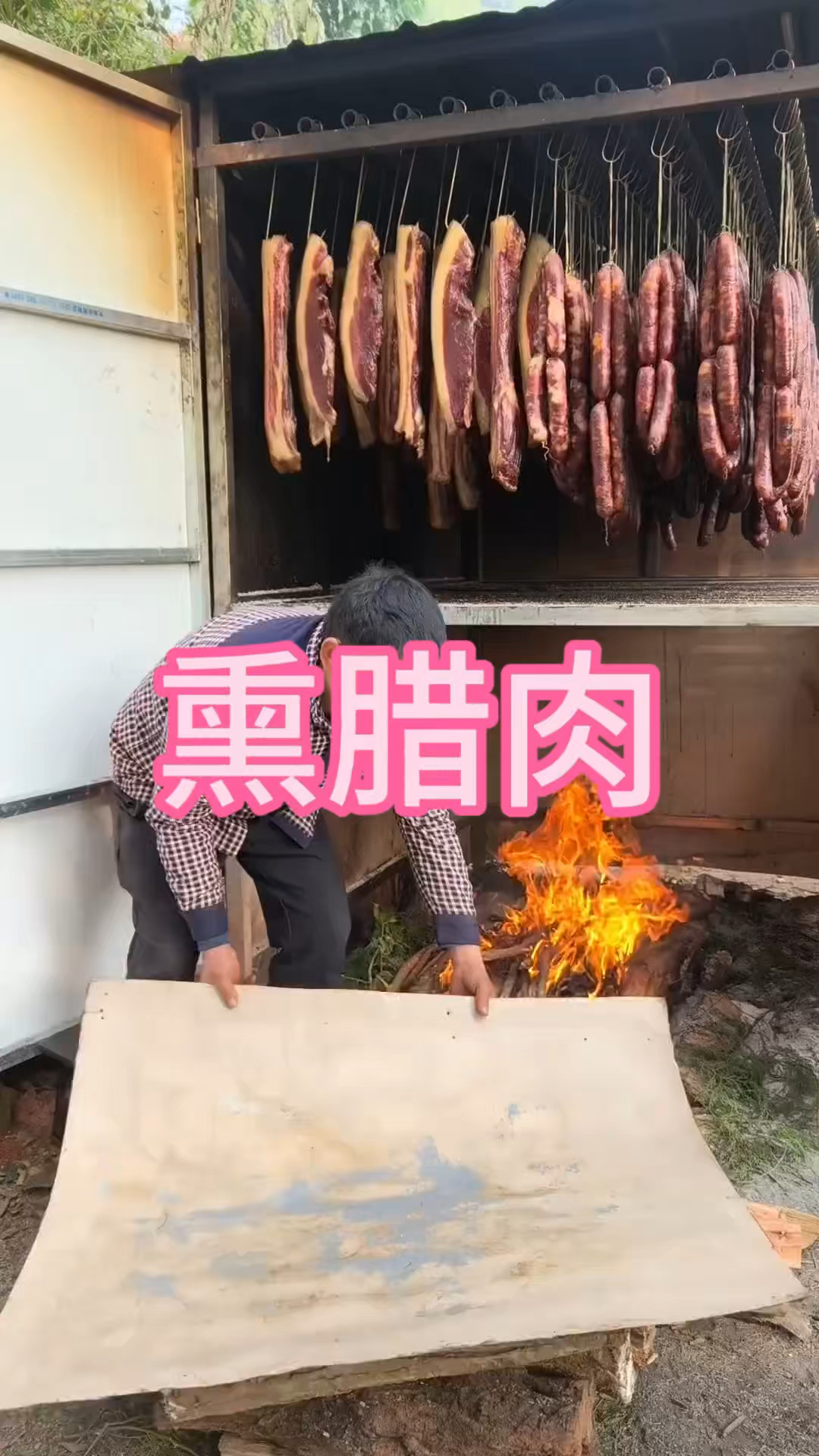 这样熏腊肉你见过吗