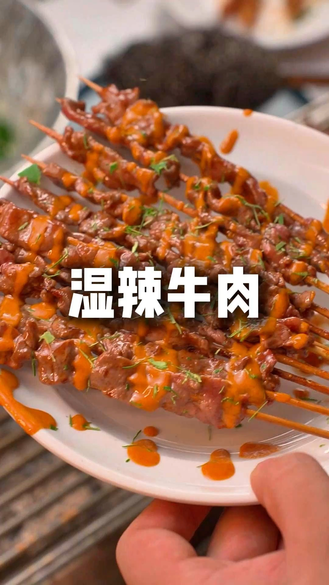 湿辣牛肉烧烤教学