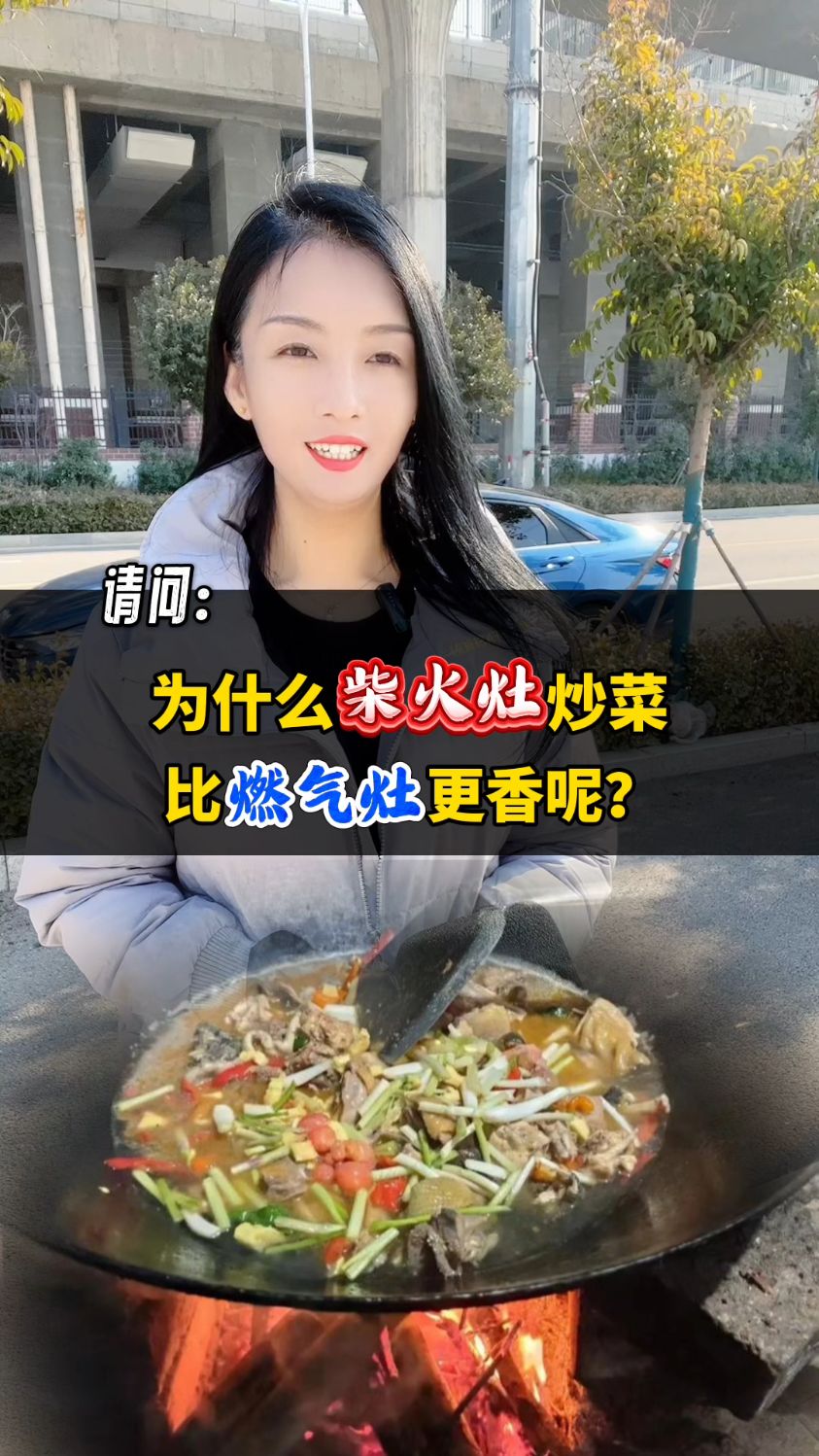 为什么柴火灶炒菜比燃气灶更香呢?