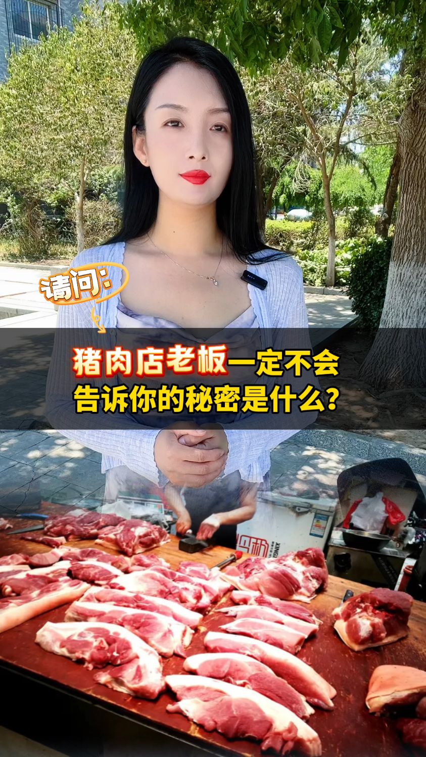 猪肉店老板一定不会告诉你的秘密是什么?