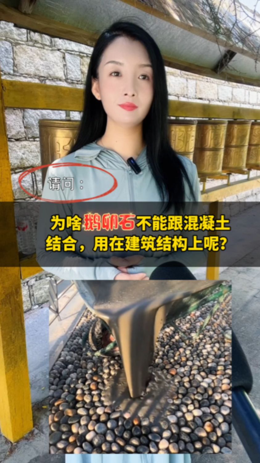 为啥鹅卵石不能跟混凝土结合,用在建筑结构上?