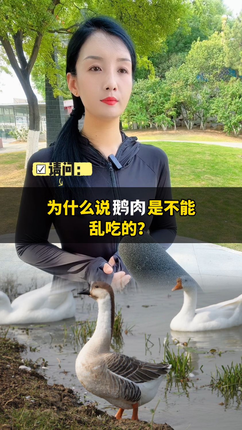 为什么说鹅肉是不能乱吃的?
