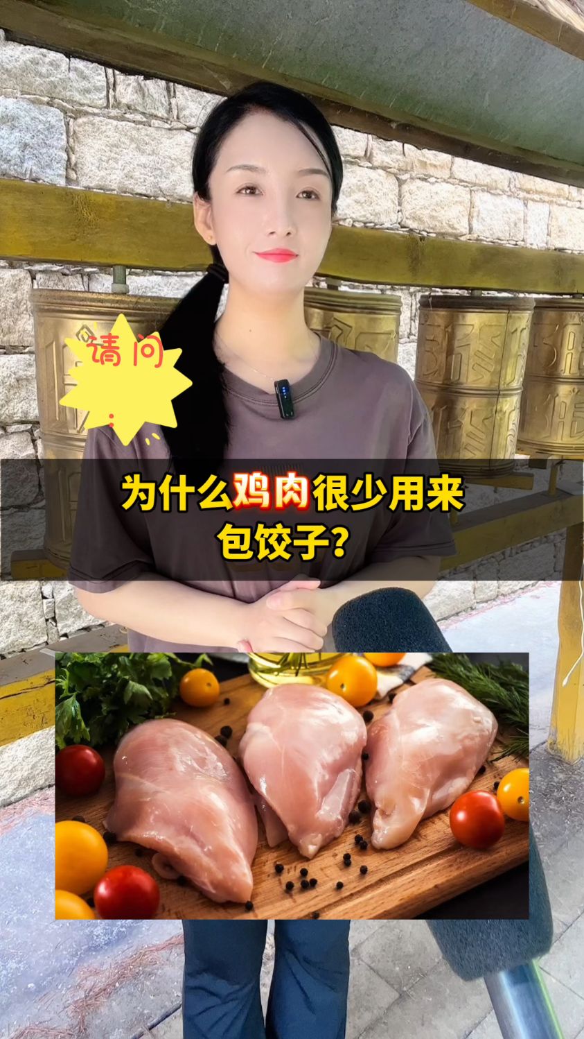 为什么鸡肉很少用来包饺子?