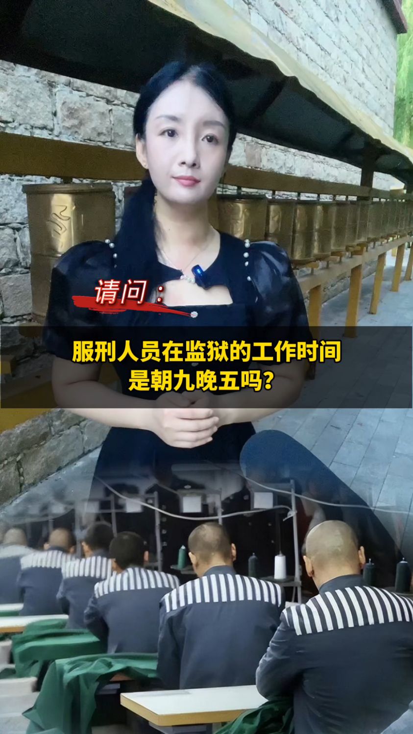 服刑人员在监狱的工作时间是朝九晚五吗?