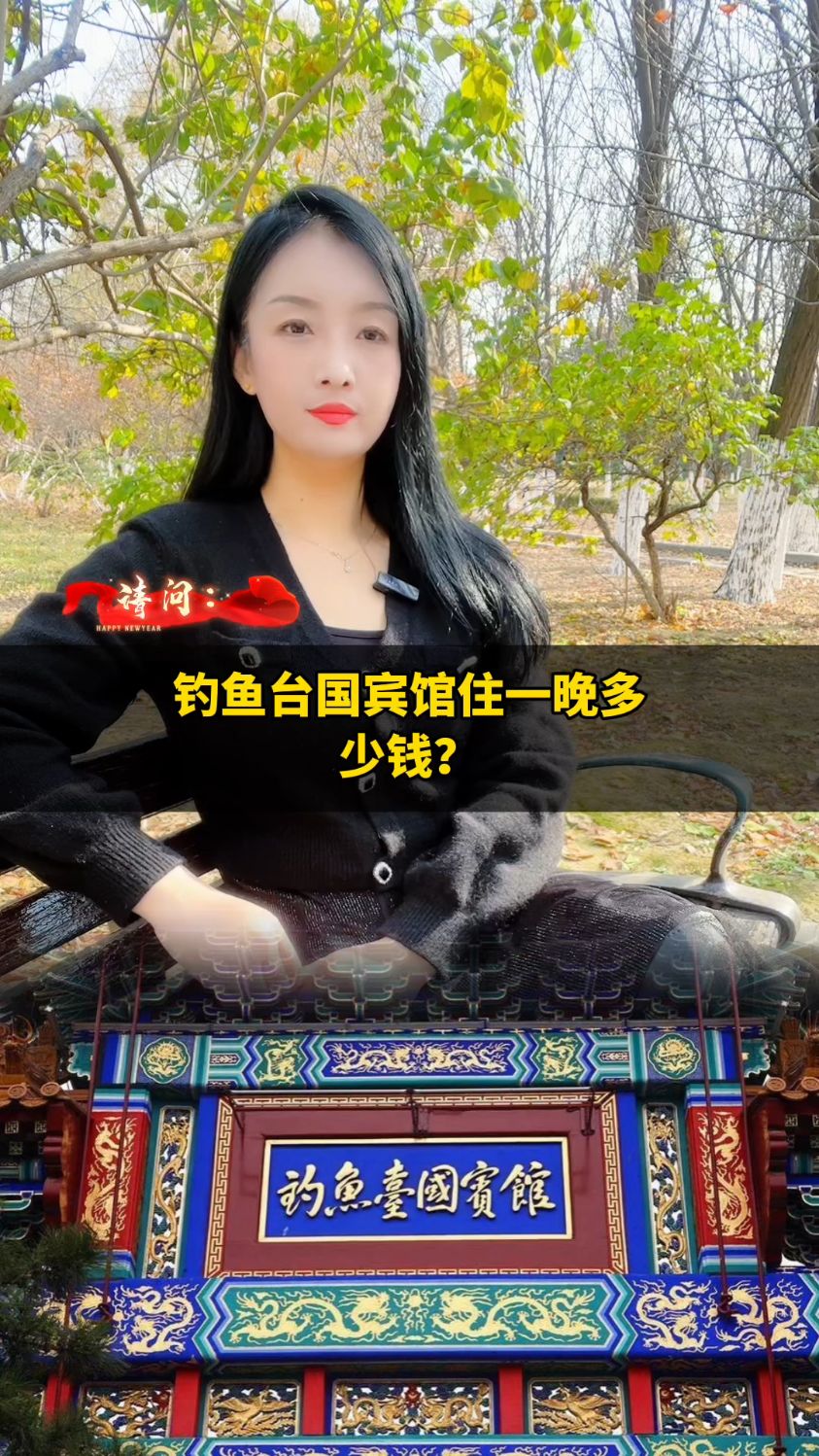 钓鱼台国宾馆住一晚多少钱?
