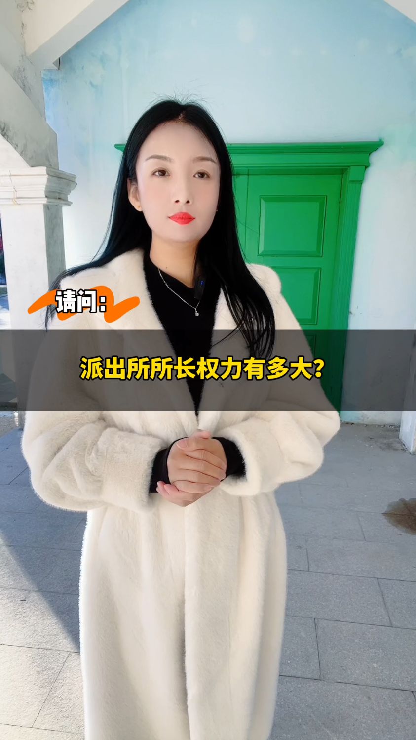 派出所所长权力有多大?