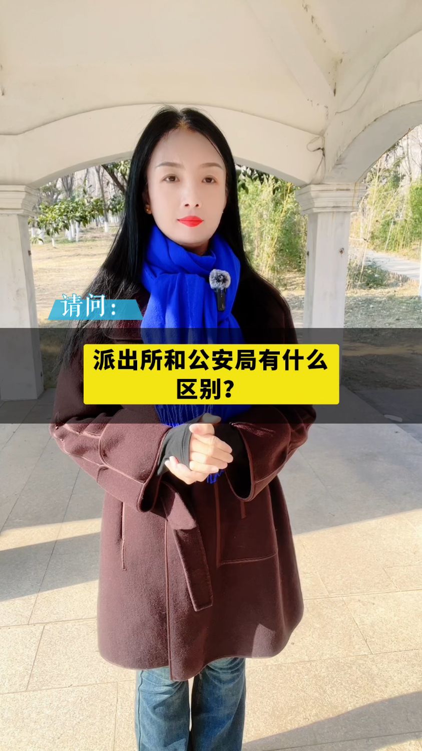 派出所和公安局有什么区别?