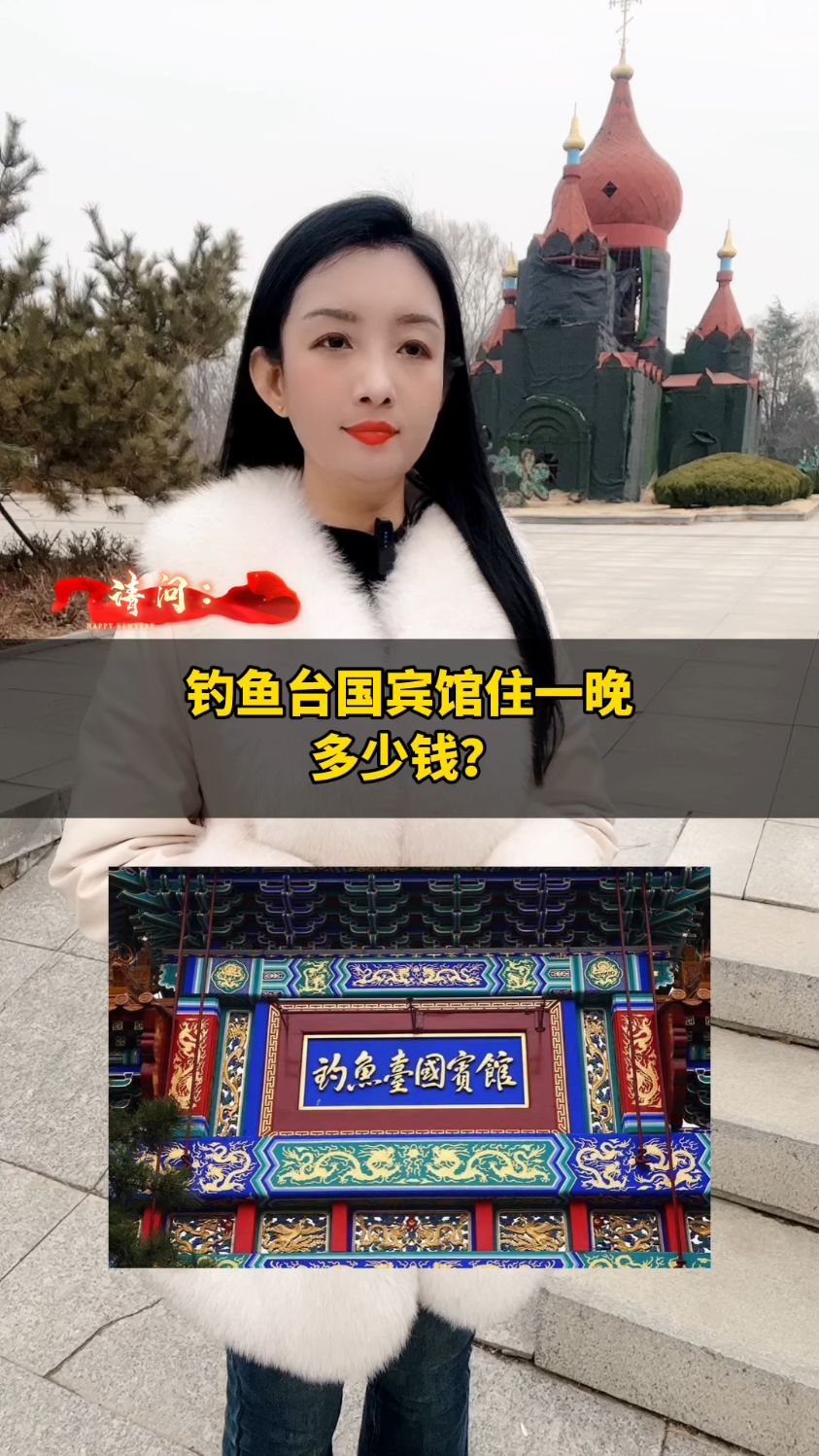 钓鱼台国宾馆住一晚多少钱?