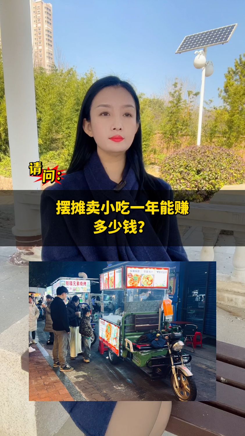 摆摊卖小吃，一年能赚多少钱？