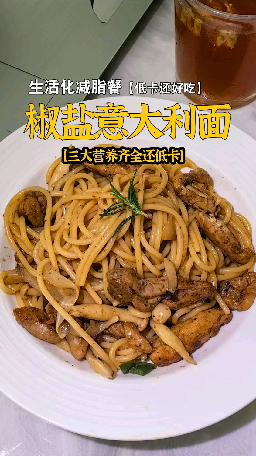 低卡椒盐意大利面