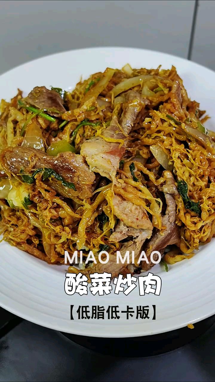 低脂低卡版酸菜炒肉