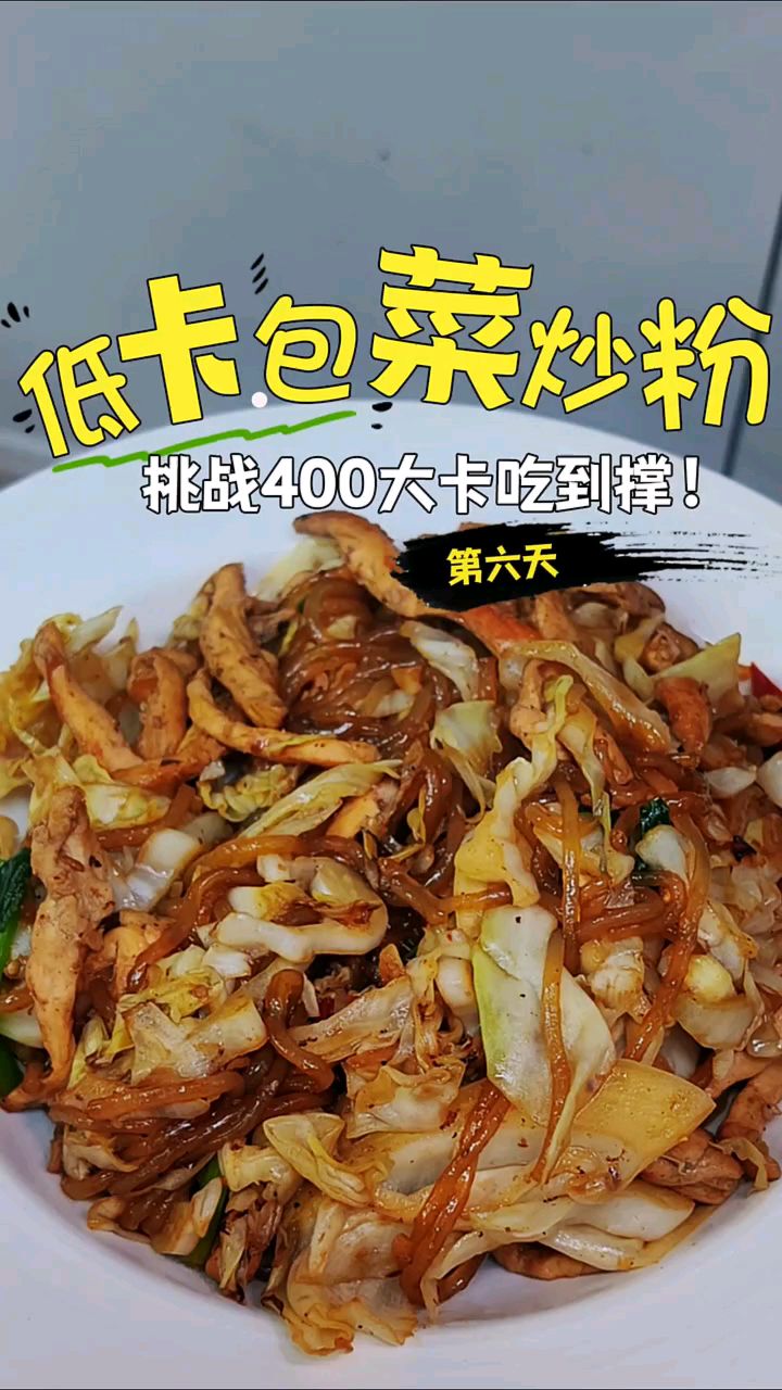 低卡包菜炒粉,碳水的满足感