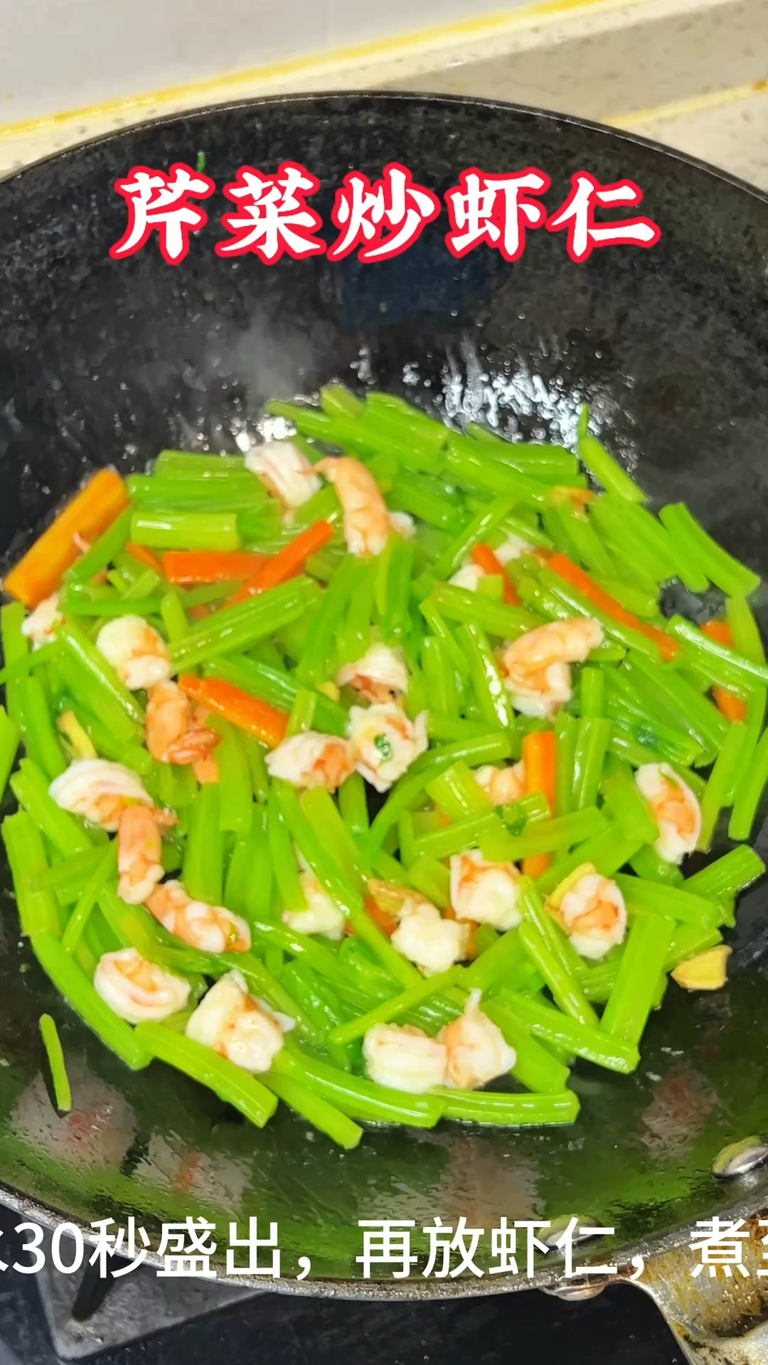 芹菜炒虾仁这样做，芹菜脆嫩爽口，虾仁紧实弹牙，比饭店的还好吃