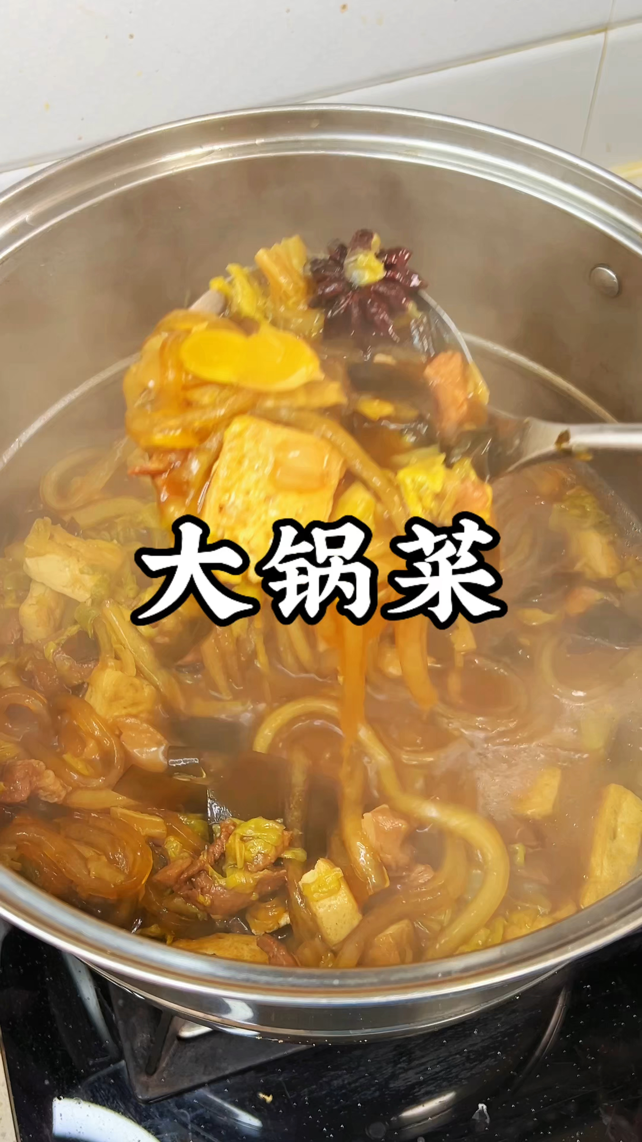 我家用了30多年的大锅菜做法，软烂鲜香，逢年过节常备