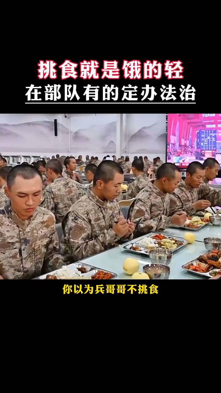 挑食就是饿的轻,在部队有的定办法治