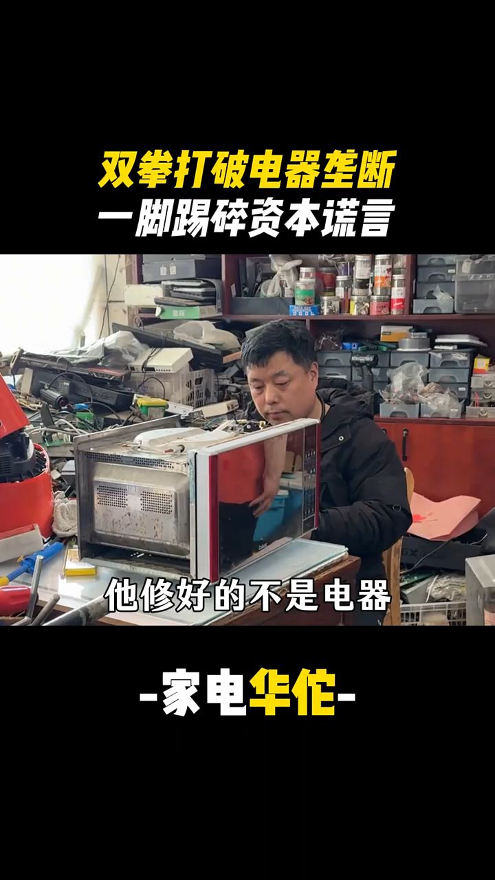 当全网都在以旧换新割韭菜时 他用20块让300台旧家电重生