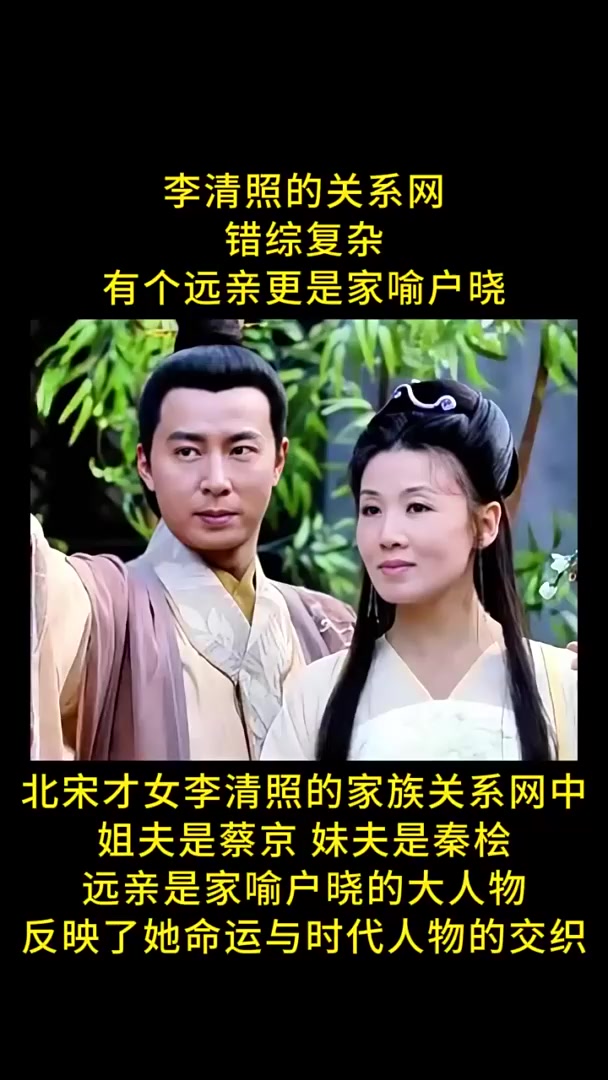 北宋才女李清照,才情冠绝一时,其家族关系网同样引人瞩目。姐夫