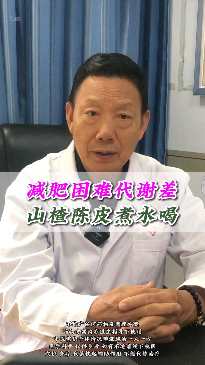 减肥困难代谢差,山楂陈皮煮水喝_邯郸燕赵中医传承