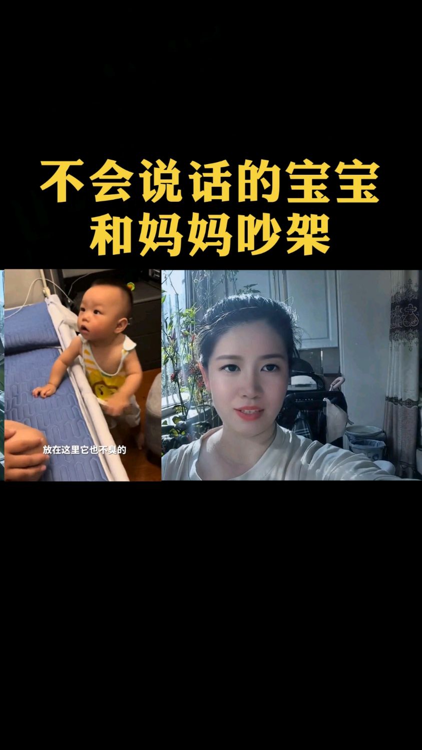 不会说话的宝宝和妈妈吵架