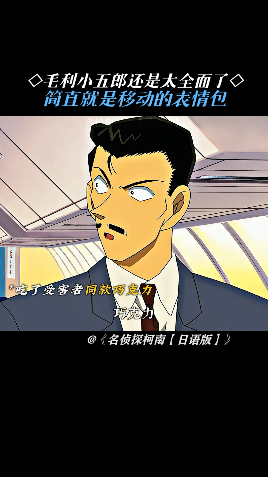 毛利小五郎还是太全面了简直就是移动的表情包