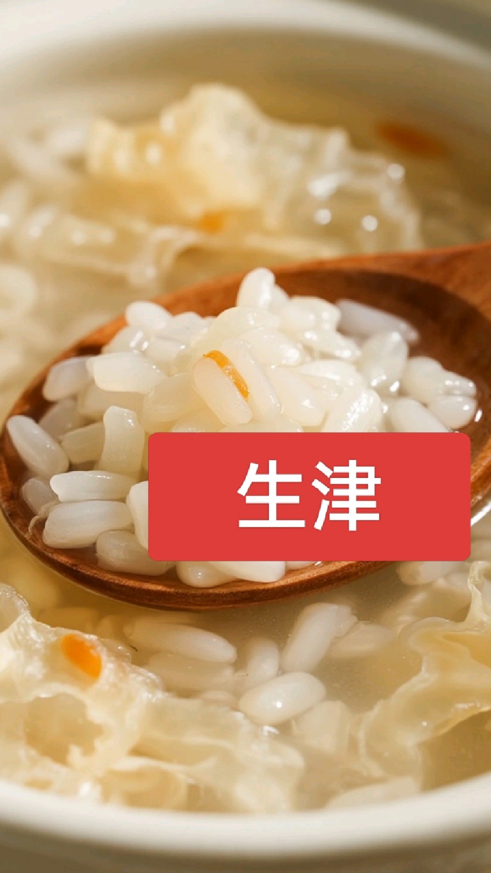 #金秋养生 生津的粥