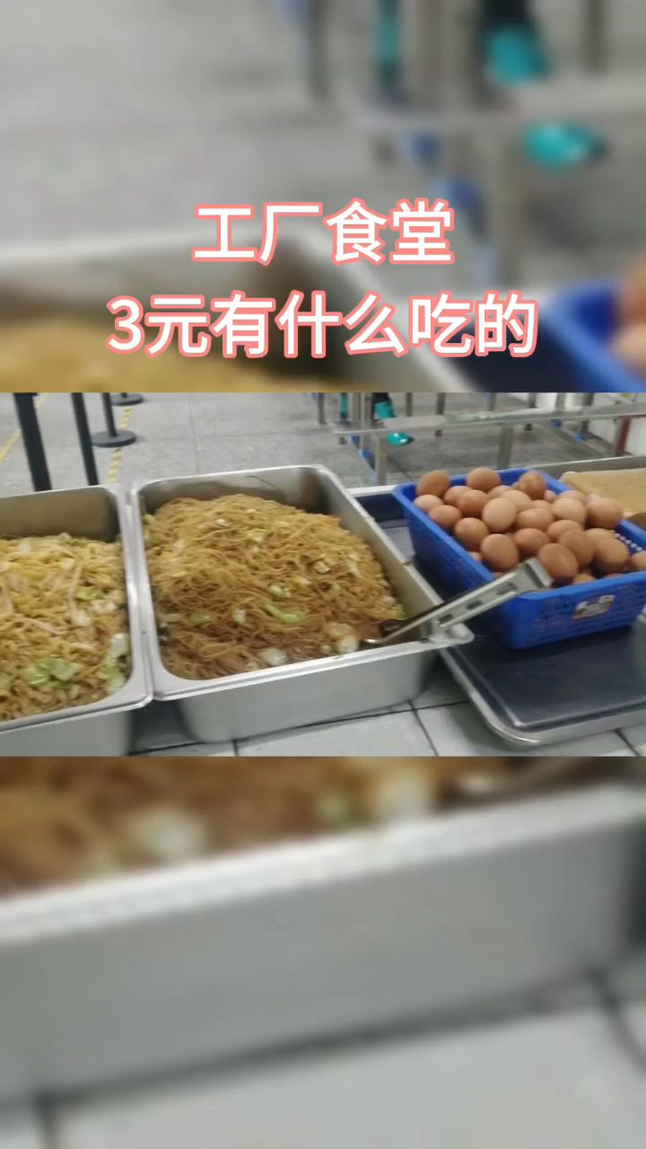 工厂食堂3元有什么吃的,快来看看