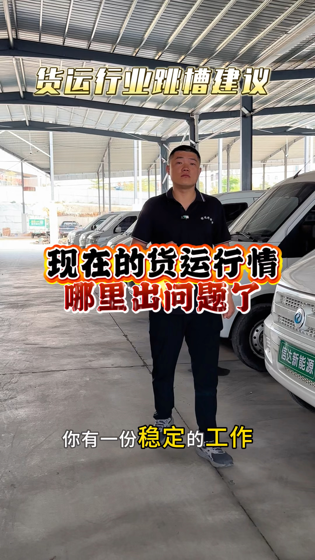 现在的货运行情怎么了! #二手面包车 #新能源面包车 #新能源货车