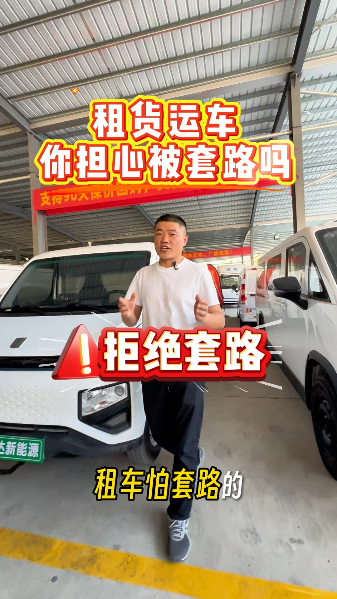 #新能源面包车 #新能源租赁 #新能源面包车租赁 #拒绝套路