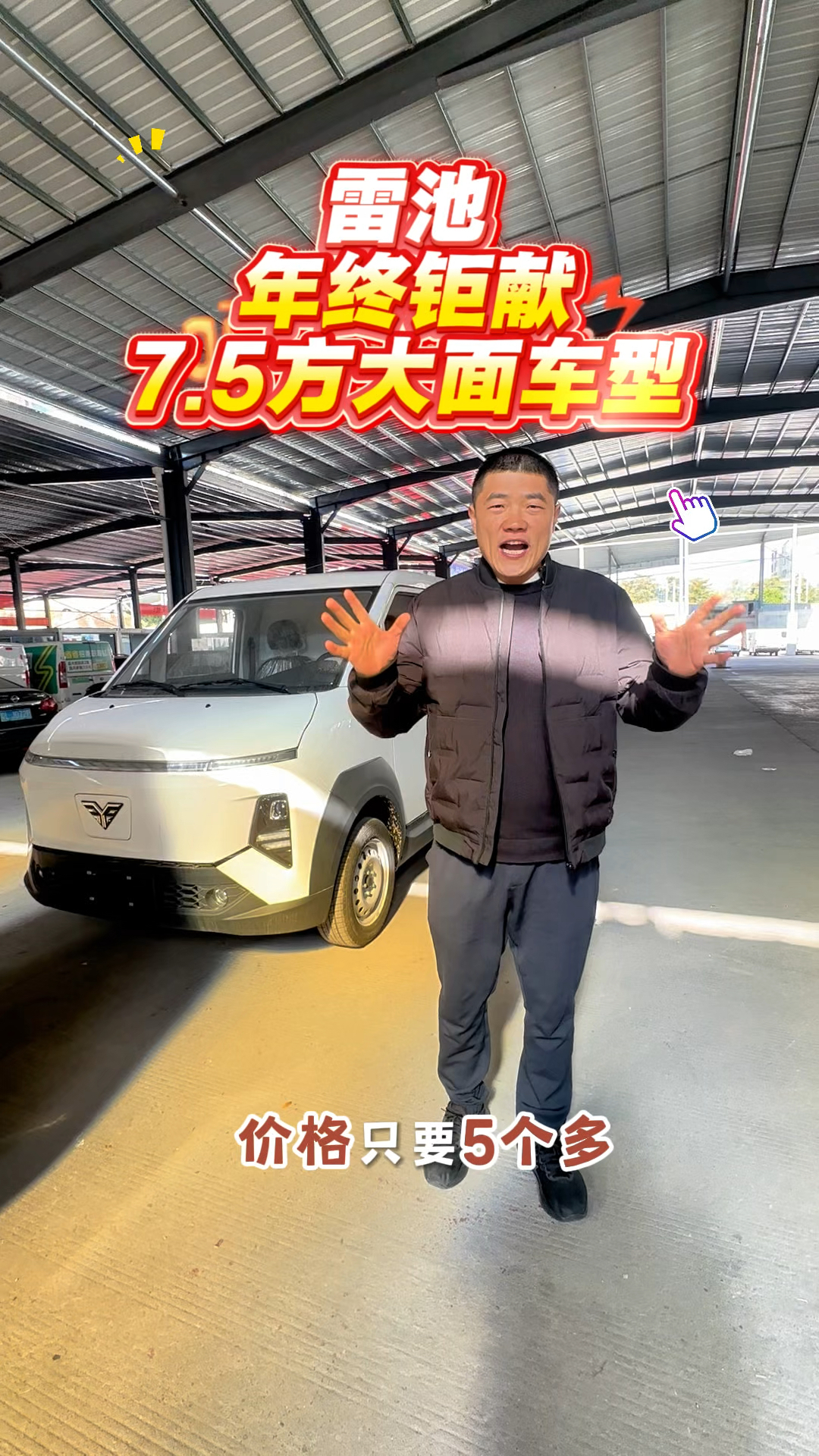 年终距现,7.5方大面车型,只需5个多,#雷池 #新能源面包车