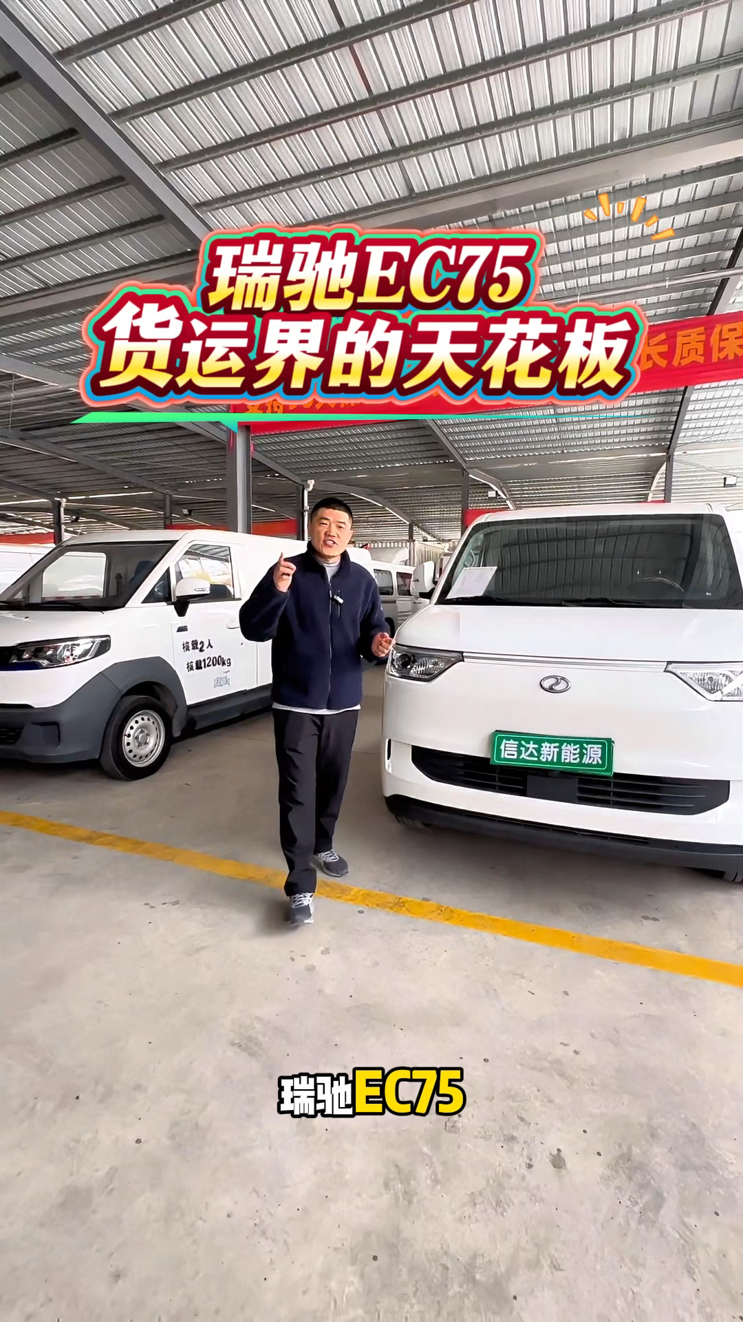瑞驰EC75,#货运界的天花板 #新能源二手车 #二手面包车 #二手车