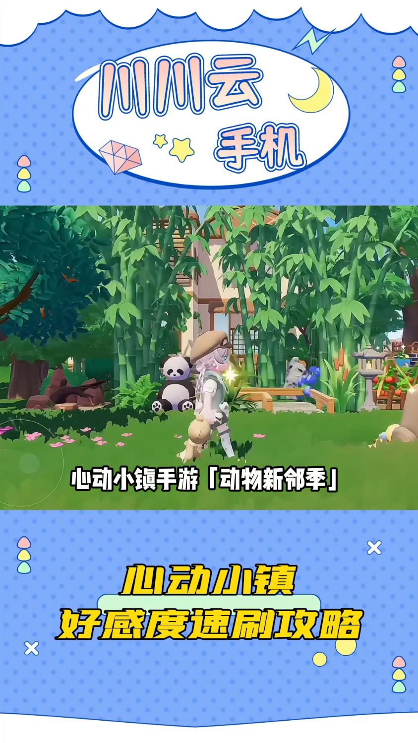 心动小镇手游「动物新邻季」好感度速刷攻略