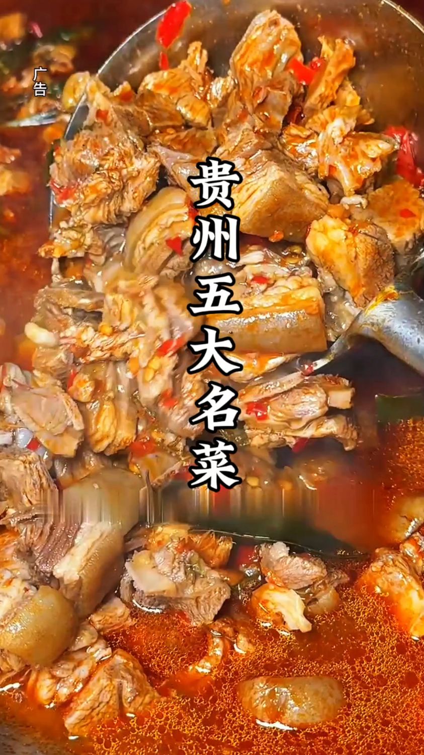 贵州五大名菜，来了不吃等于白来！ #美食 #招牌名菜