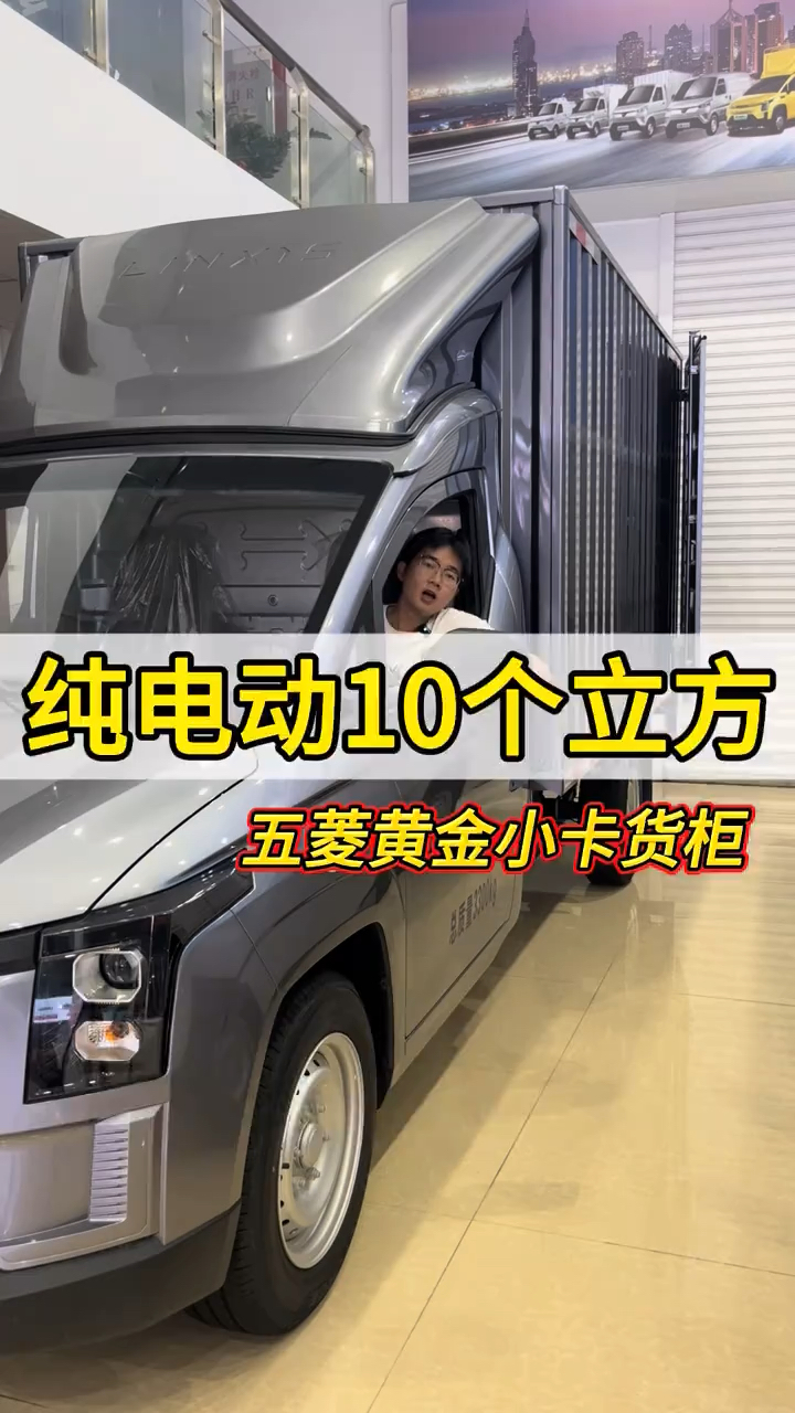 纯电动10个立方,五菱黄金小卡货柜车他来了