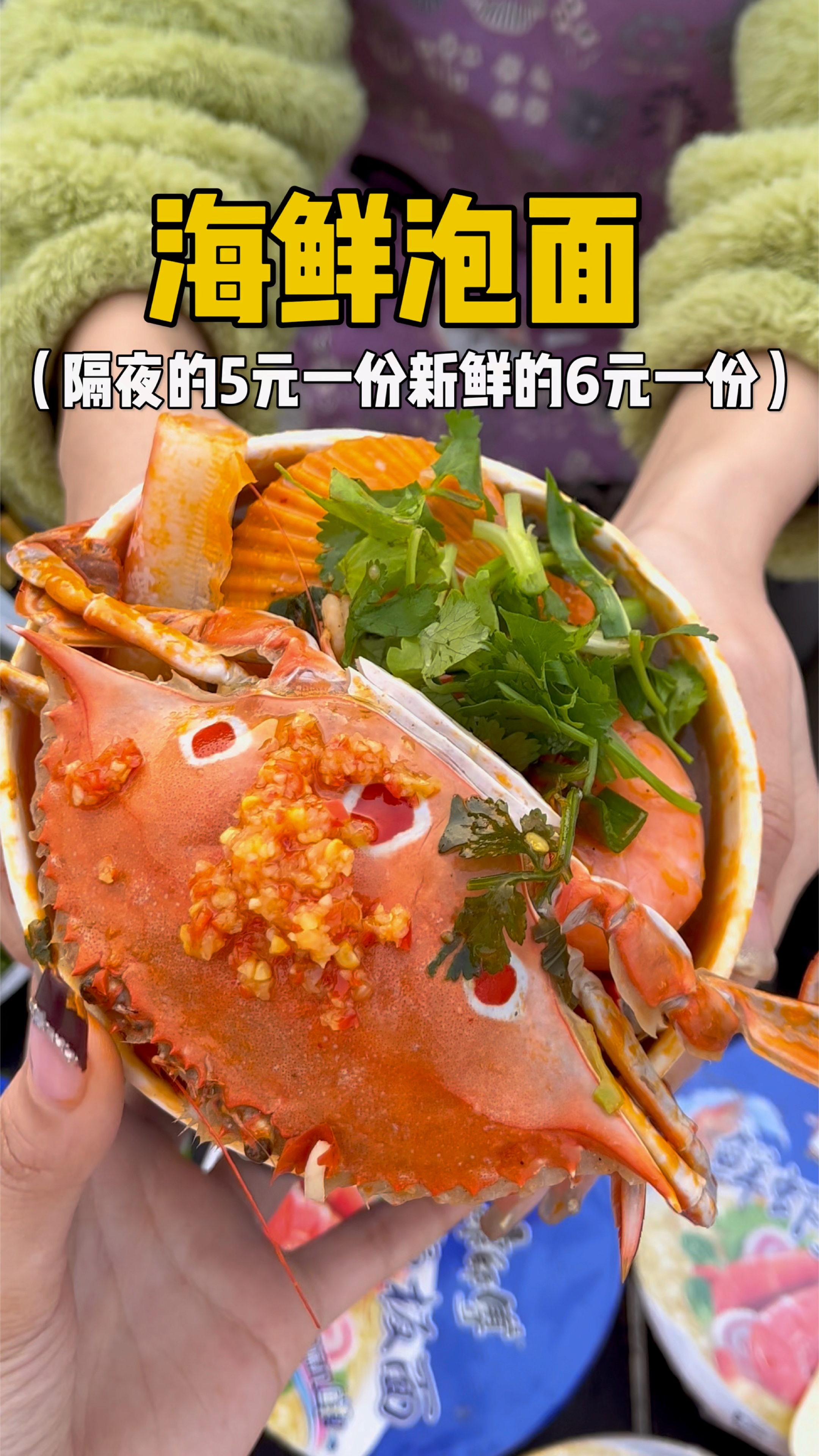 隔夜5元一份海鲜泡面