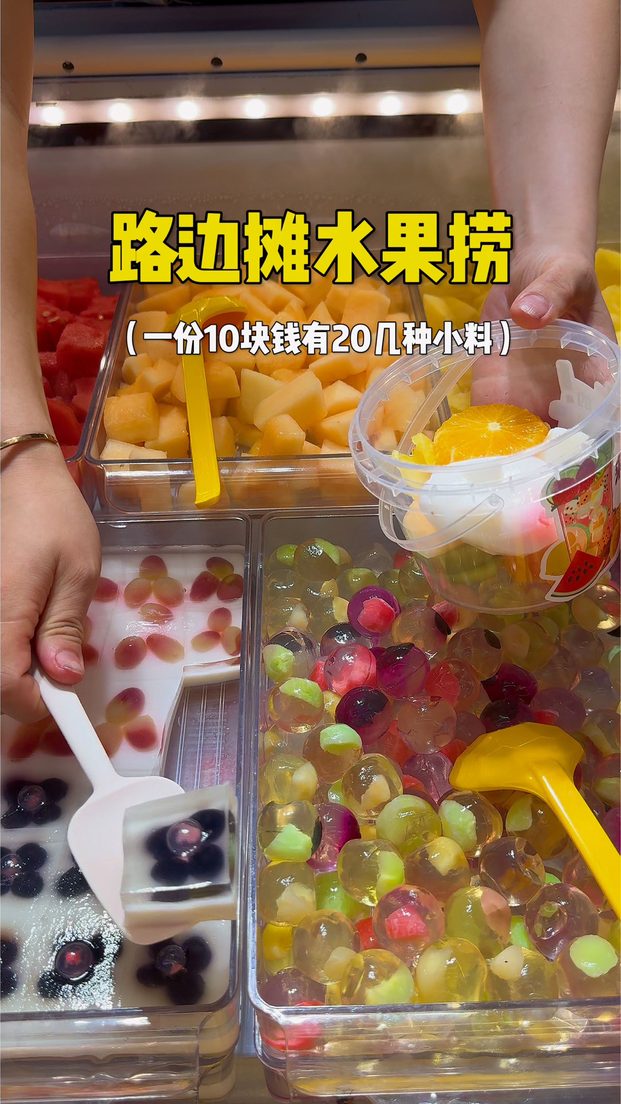 路边摊自助水果捞10一份