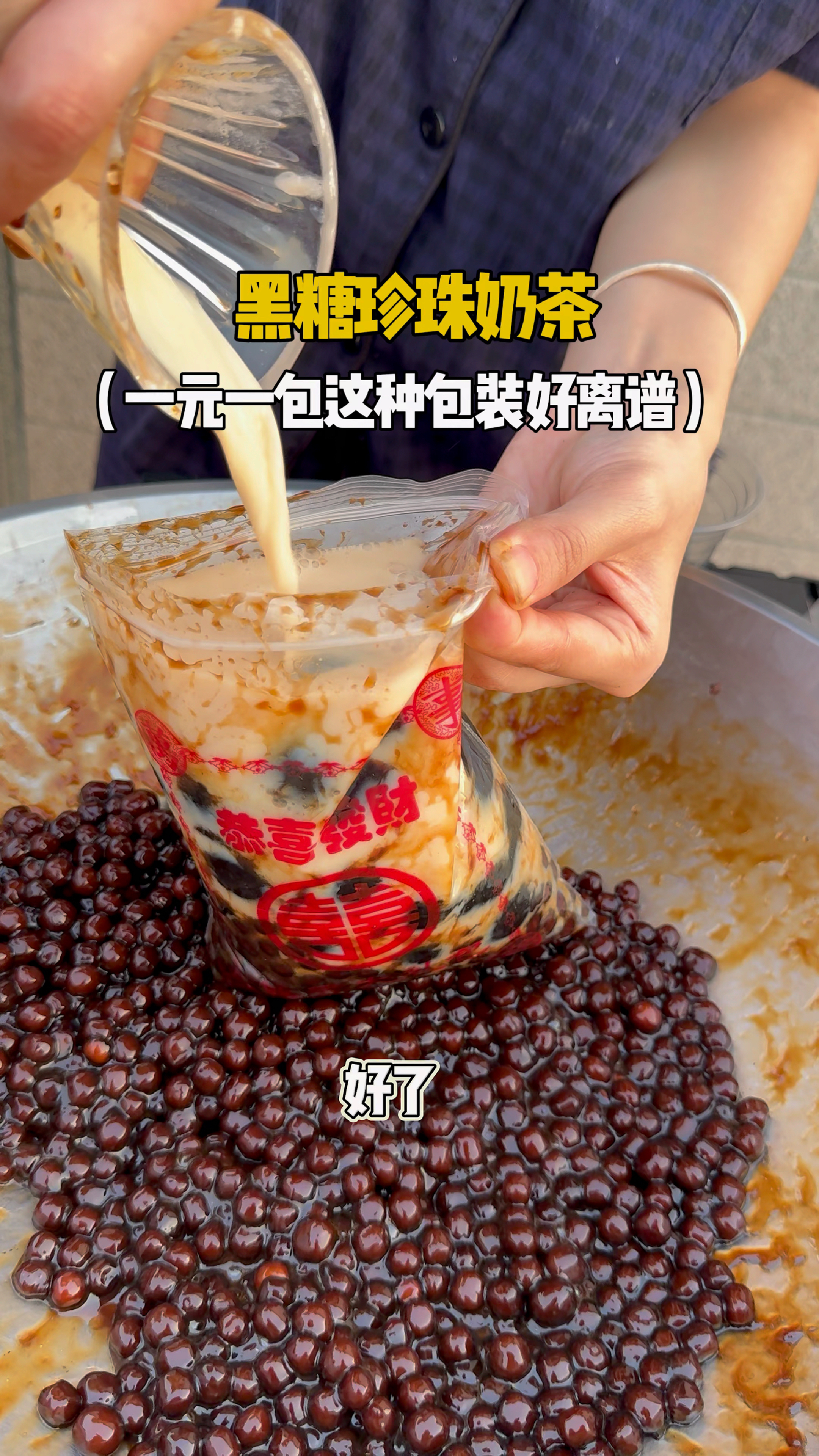 黑糖珍珠奶茶一元一杯