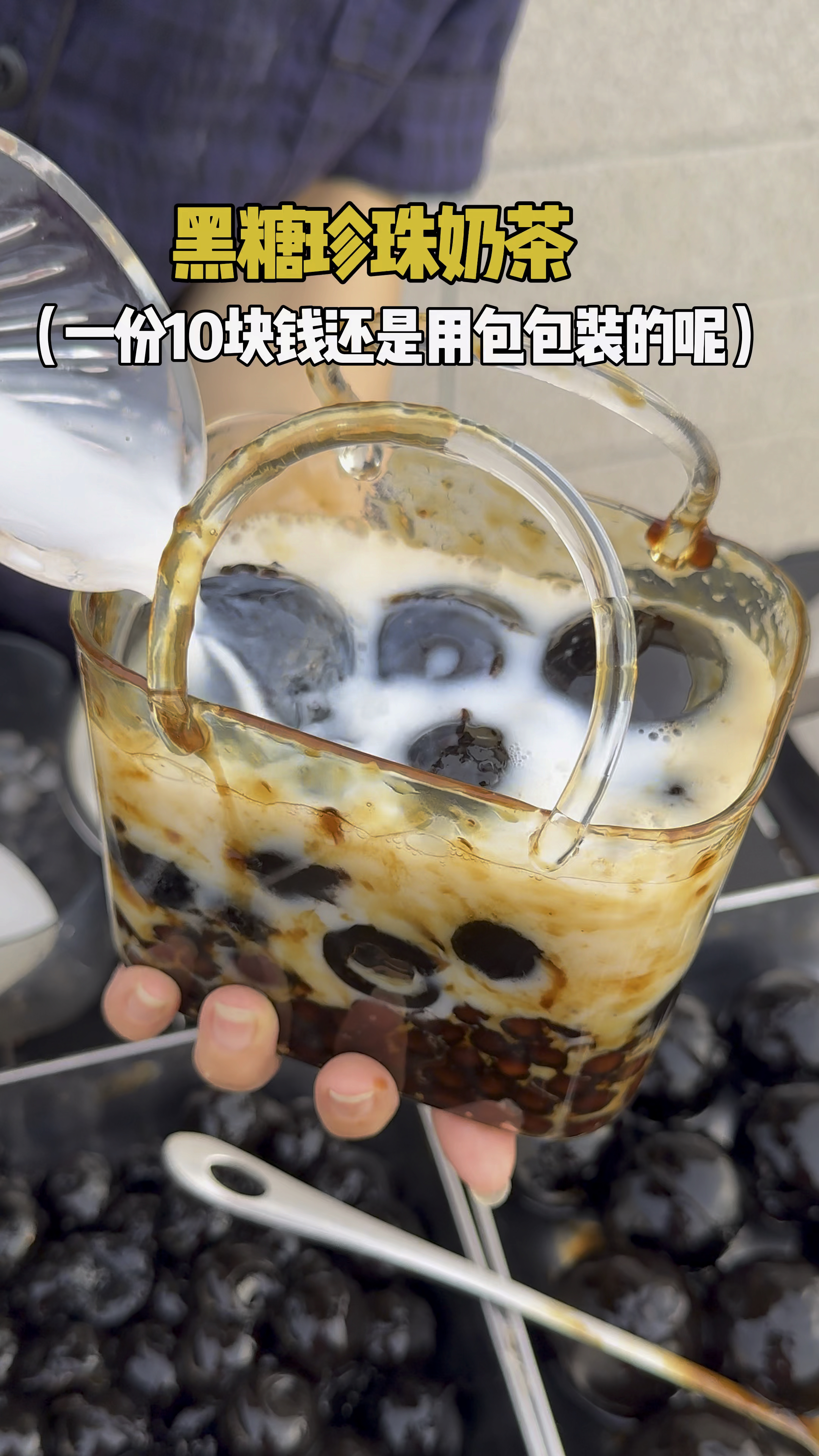 黑糖珍珠奶茶好多小料