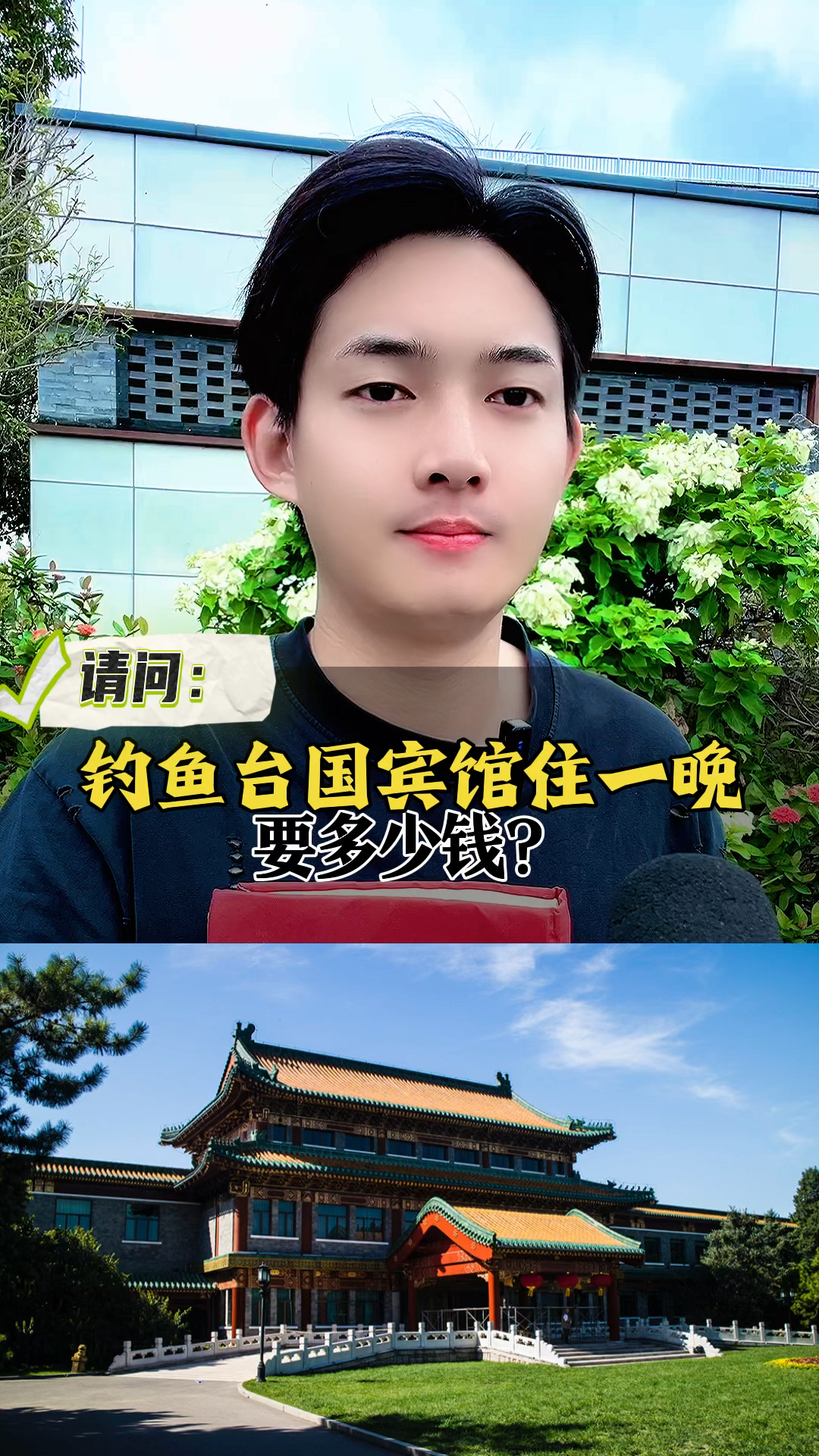 钓鱼台国宾馆住一晚要多少钱。