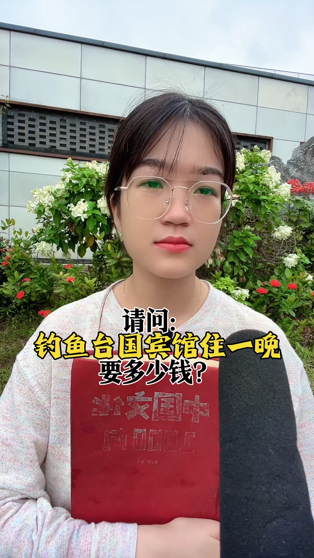 钓鱼台国宾馆住一晚要多少钱。