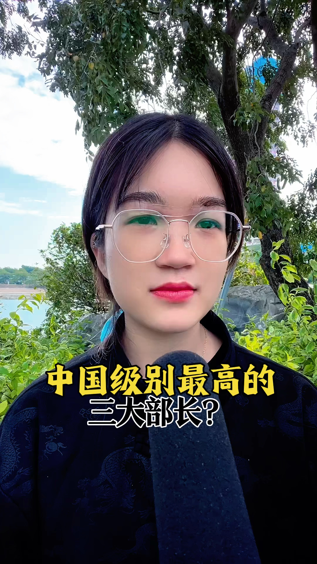 中国级别最高的三大部长。