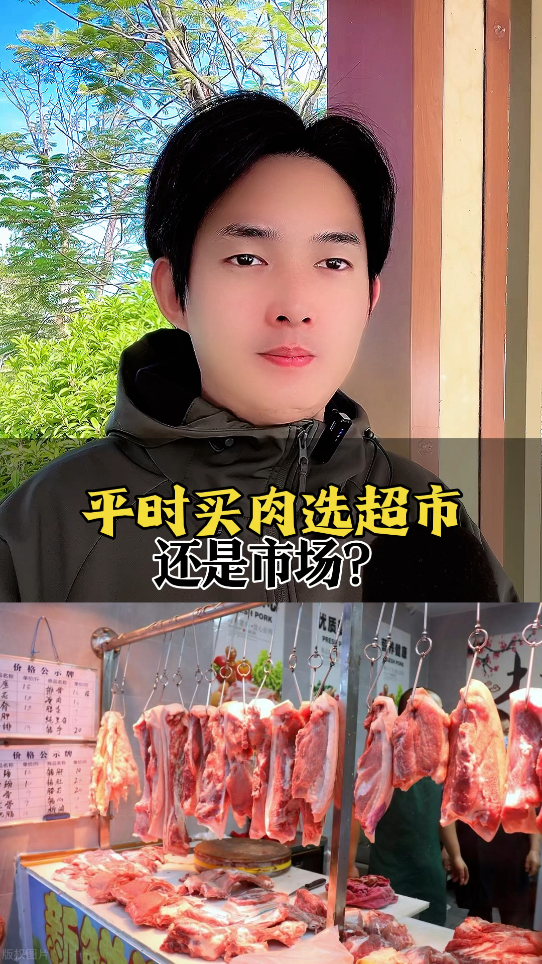 平时买肉选超市还是市场?