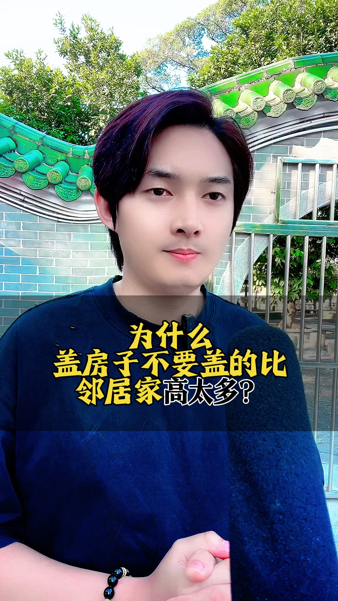 为什么盖房子不要盖得比邻居家高太多?