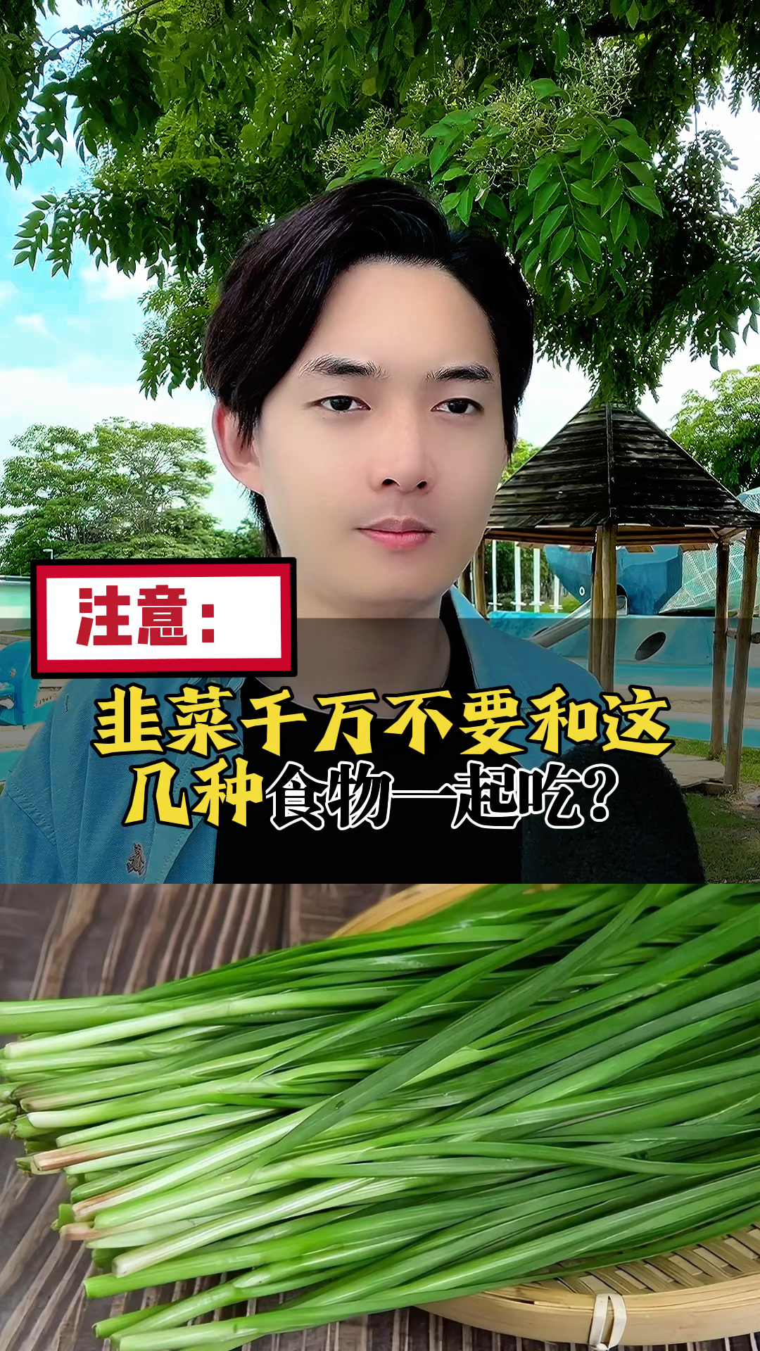 韭菜千万不要和这几种食物一起吃。
